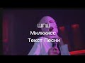 ШГШ МИЛККИСС ТЕКСТ ПЕСНИ Текст может быть не точный МУЗЫКА ДРУГАЯ ИЗ ЗА АП ШГШ МИЛККИСС ТЕКСТ ПЕСНИ Текст может быть не точный МУЗЫКА ДРУГАЯ ИЗ ЗА АП