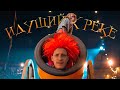 MORGENSHTERN ft. ИДУЩИЙ К РЕКЕ - SHOW (prod. checkoff)