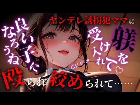 【ヤンデレASMR】長年一緒に暮らしてきたヤンデレ誘拐犯ママに〇られ首を〇められ躾けられる【男性向けシチュエーションボイス】