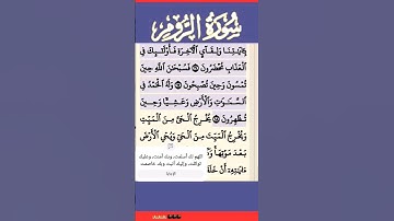 سورة الروم الآية 18 #قرآن #quran #islamicstatus