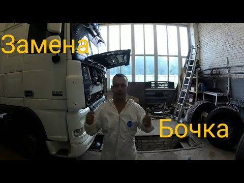 Как поменять расширительный бачок на DAF XF 105/Где находиться датчик охлаждающей жидкости/