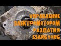 УазТех: Управление электромотором раздатки SsangYoung