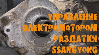 УазТех: Управление электромотором раздатки SsangYoung