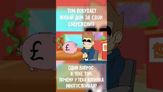 ТОМ ПОКУПАЕТ СВОЮ КВАРТИРУ// ЧТО С ЕГО КОПИЛКОЙ #shorts #озвучка #animation #eddsworld #вреках #юмор