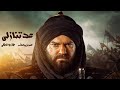 فيلم الأكشن والإثارة | فيلم عد تنازلي | بطولة عمرو يوسف | سهرة العيد