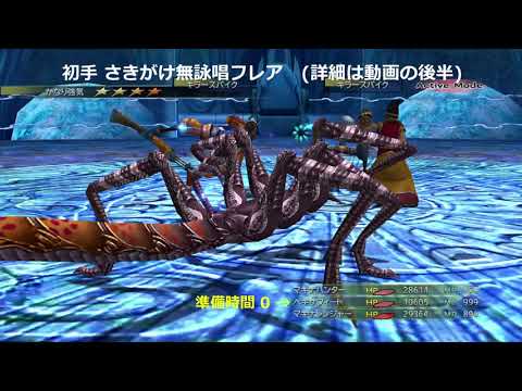 【ファイナルファンタジー10-2 HDリマスター】 トレマ攻略 無詠唱フレアで秒殺