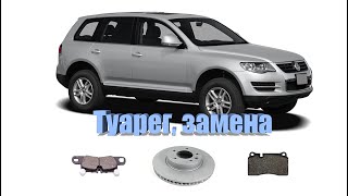 Замена колодок и дисков VW Touareg ( Фольксваген Туарег ).