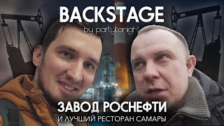 Завод Роснефти и лучший ресторан Самары. Backstage by Partytonight.