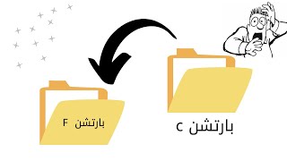 نقل الملفات من بارتشن C إلى أي بارتشن آخر بسهولة | أحصل على مساحة عملاقة