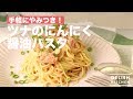 手軽にやみつき！ツナのにんにく醤油パスタ　｜　How To Make Tuna Pasta Seasoned with Garlic Soy Sauce