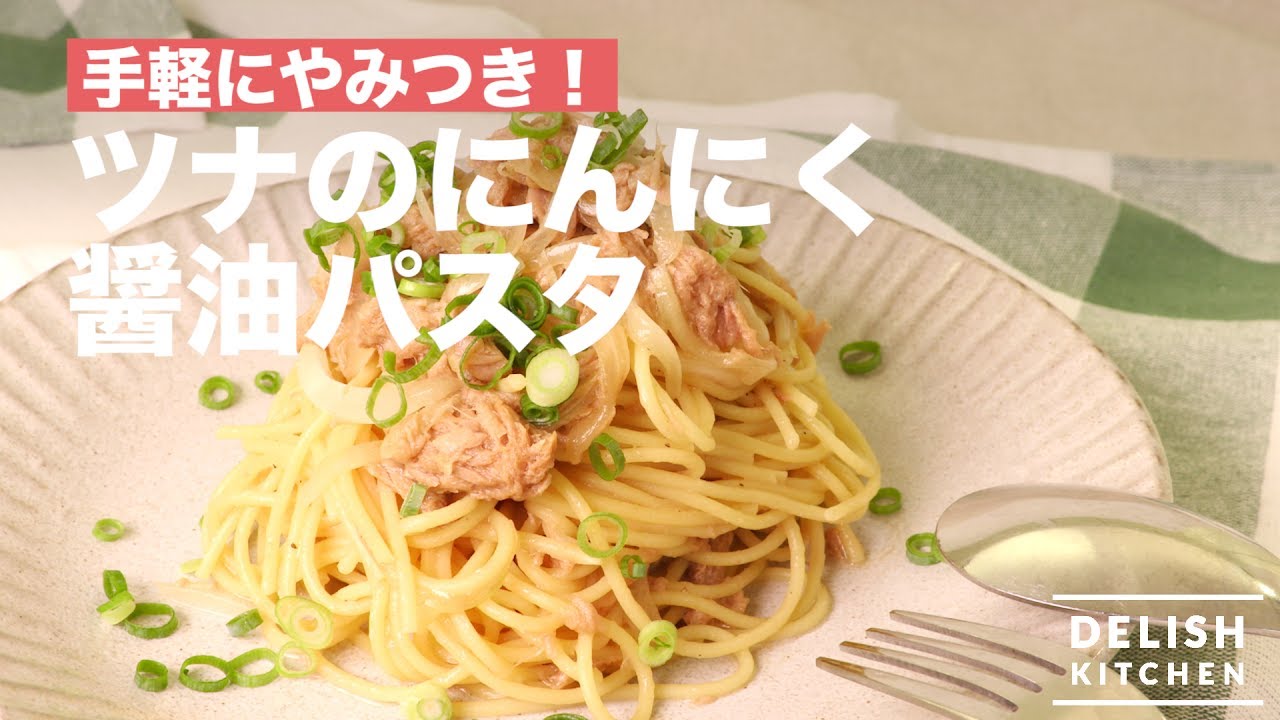 手軽にやみつき ツナのにんにく醤油パスタ How To Make Tuna Pasta Seasoned With Garlic Soy Sauce Youtube