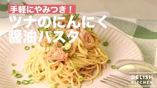 手軽にやみつき！ツナのにんにく醤油パスタ　｜　How To Make Tuna Pasta Seasoned with Garlic Soy Sauce