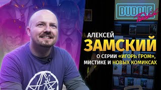 Алексей Замский | О Работе В Bubble, Серии «Игорь Гром», Мистике И Новых Комиксах | Bubble Подкаст