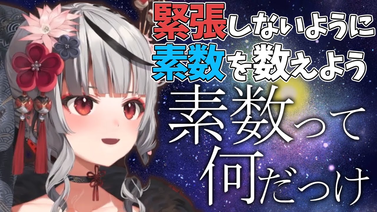 【沙花叉クロヱ】久しぶりの歌配信の前に緊張を落ち着かせようと素数を数えようとするが、そもそも素数がなにかわからないクロヱちゃん【ホロライブ/切り抜き/Vtuber】