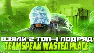 : OMG!   2 -1  |     | TEAMSPEAK WASTED PLASE