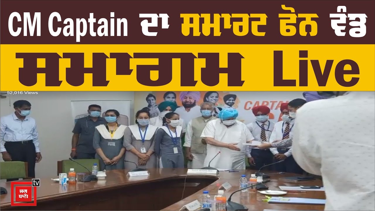 CM Captain ਦਾ ਸਮਾਰਟ ਫੋਨ ਵੰਡ ਸਮਾਗਮ Live