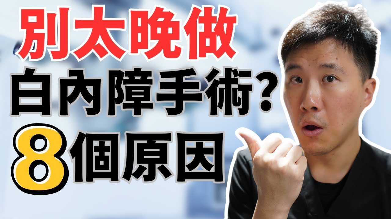 8個白內障手術驚人好處! - YouTube