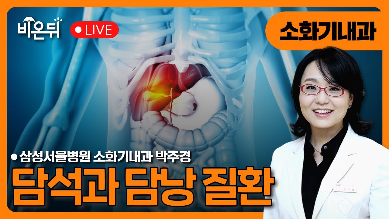 담석과 담낭질환 / 삼성서울병원 소화기내과 박주경