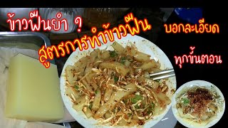 #ข้าวฟืนถั่ว #ยำข้าวฟืนถั่ว วิธีทำข้าวฟืนถั่ว พร้อมน้ำยำสูตรเด็ดสูตรดั้งเดิม