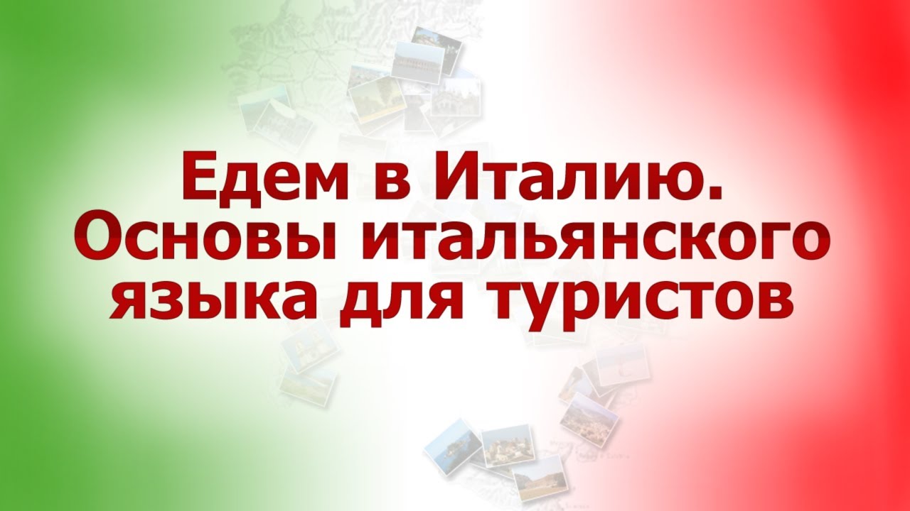 Итальянский язык для путешественников. Урок 8. В городе