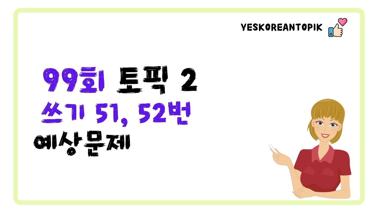[99회 TOPIK] TOPIK 2 쓰기 51번, 52번 예상문제