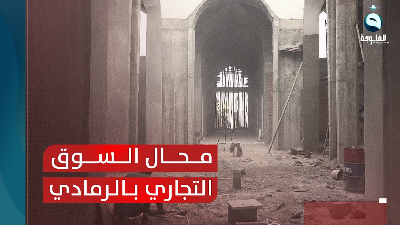 بطراز عمراني حديث.. محال السوق التجاري في الرمادي تقترب من الافتتاح | تقرير: إدريس يحيى