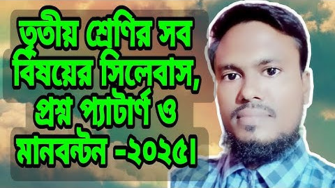 তৃতীয় শ্রেণির সব বিষয়ের সিলেবাস, প্রশ্ন প্যাটার্ণ ও মানবন্টন ২০২৫। আব্দুল্লাহ আল মামুন। সিলেবাস ২০২৫