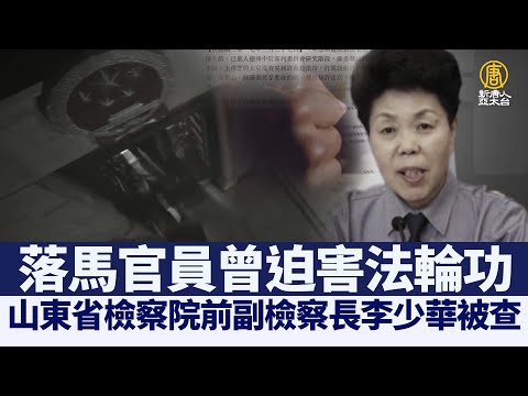 山东省检察院前副检察长李少华被查 曾迫害法轮功