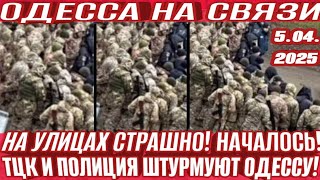 ТЦК штурм! Одесса 5.04 На улицах страшно! Новая угроза! Полиция всех кошмарит! Трамп пошлины Китай.