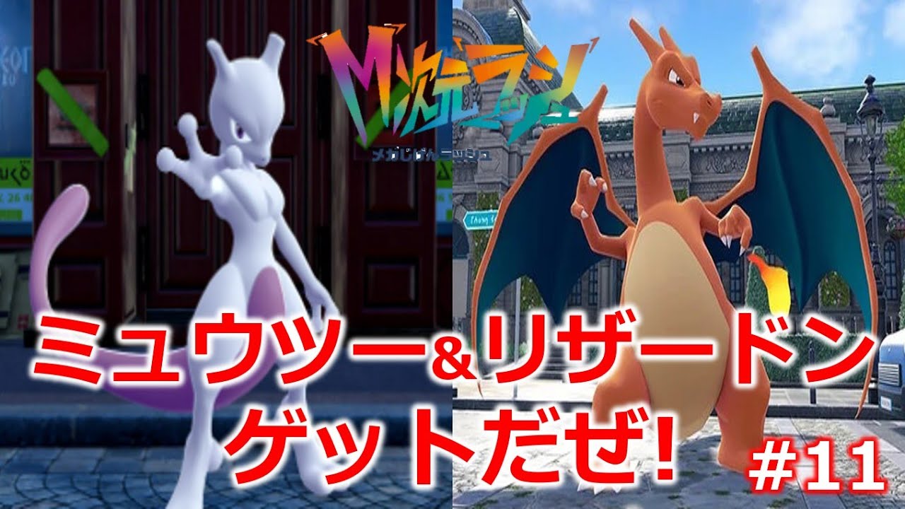 ポケモンZA】 ついに！M次元ラッシュ／ミュウツー&オヤブンの