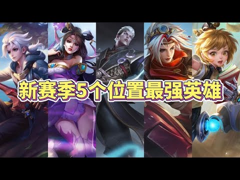 新赛季5个位置最强英雄，S32版本之子，拿到轻松上王者！