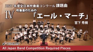 2021年度全日本吹奏楽コンクール課題曲Ⅳ吹奏楽のための「エール・マーチ」／宮下秀樹