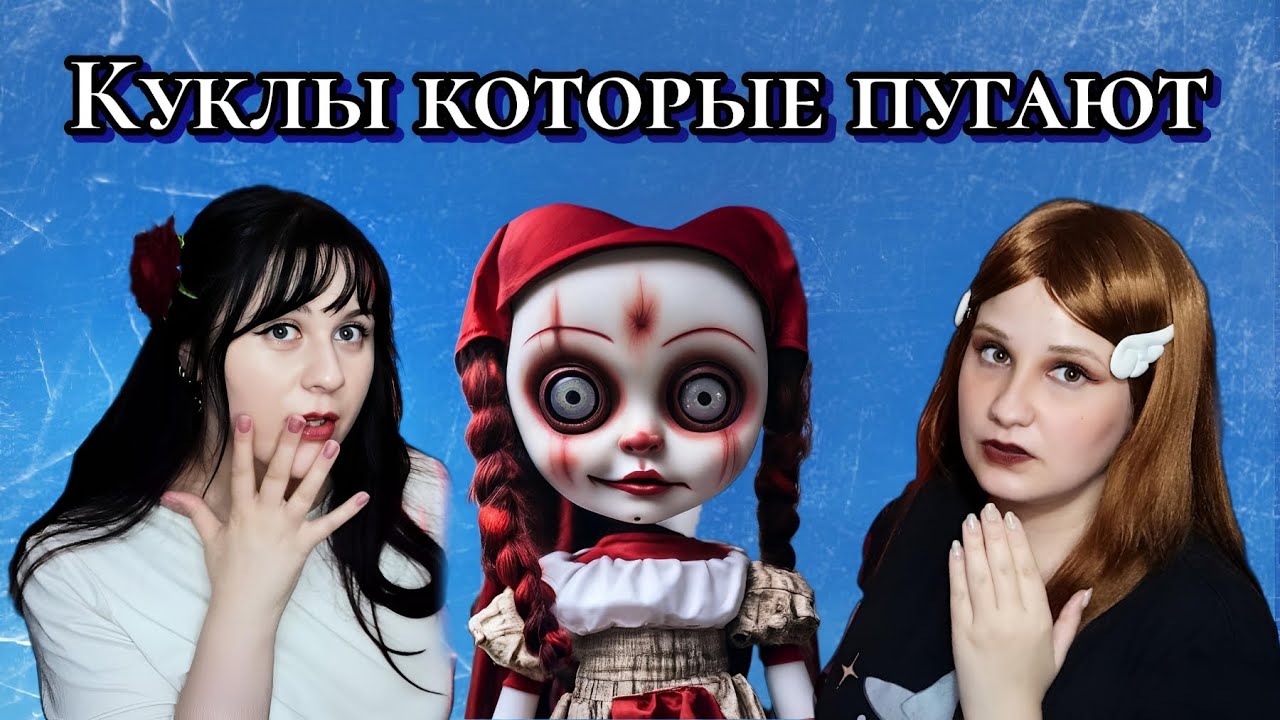 Куклы которые пугают || Подкаст