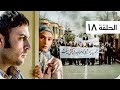 مسلسل نفس الحرية الحلقة 18