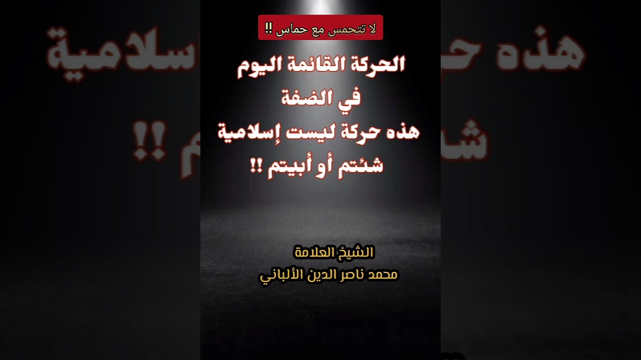 لا تتحمس مع حماس !! | للعلامة الألباني