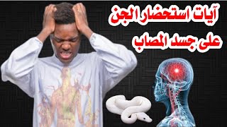 آيات استحضار الجن على جسد المصاب أينما تكونوا يأت بكم الله جميعا إن الله على كل شيء قدير