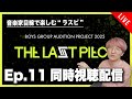 【音楽家目線で楽しむラスピ】THE LAST PIECE Ep.11 同時視聴配信!!【THE LAST PIECE】