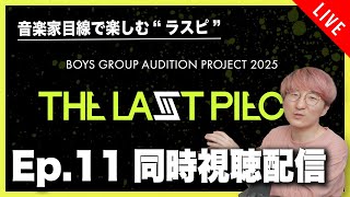 【音楽家目線で楽しむラスピ】THE LAST PIECE Ep.11 同時視聴配信！！【THE LAST PIECE】