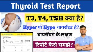 Thyroid Test Report कैसे समझे ? T3, T4, TSH क्या है | Normal Range | Thyroid Function Test in Hindi