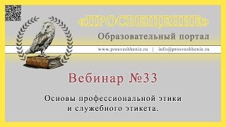 Основы профессиональной этики и служебного этикета.