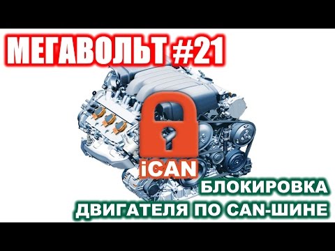 МЕГАВОЛЬТ - #21 - Функция блокировки двигателя iCan