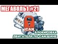 МЕГАВОЛЬТ - #21 - Функция блокировки двигателя iCan