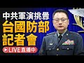 【5/23直播】中共軍演威脅 台國防部記者會最新回應