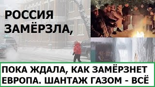 РОССИЯ ЗАМЁРЗЛА, ПОКА ЖДАЛА КАК ЗАМЁРЗНЕТ ЕВРОПА