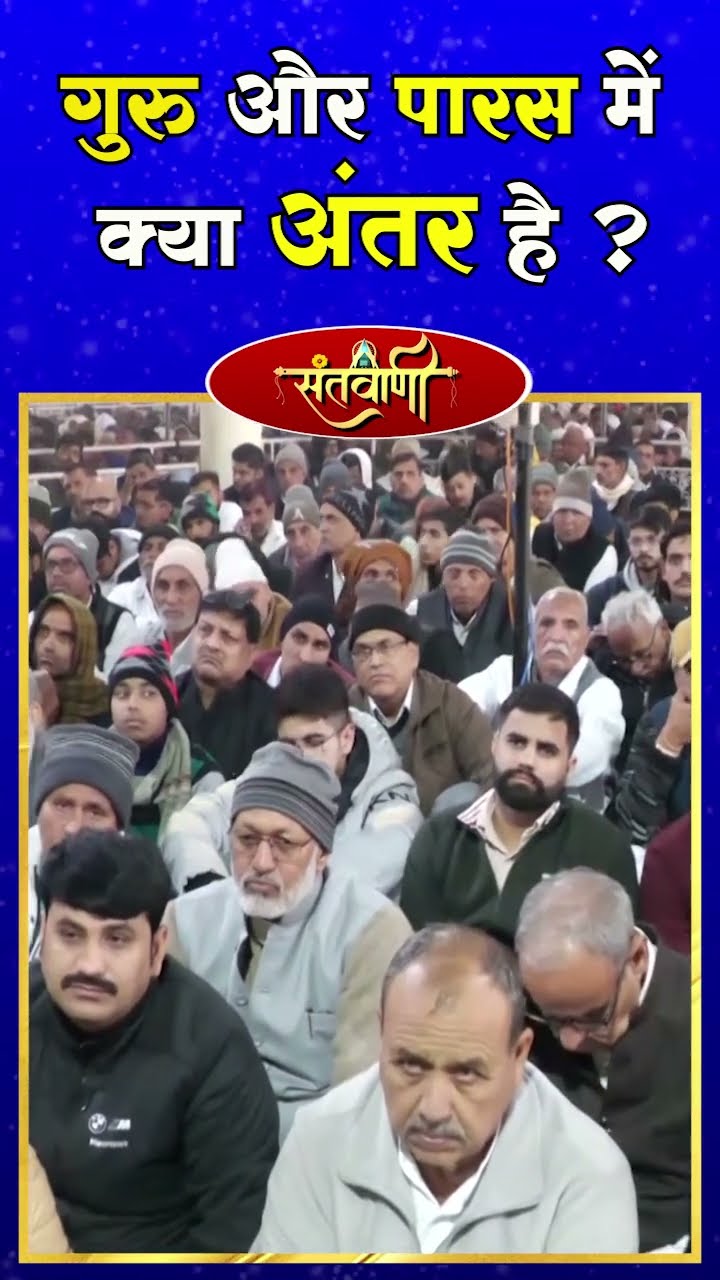 गुरु और पारस में क्या अंतर है ? || परम संत हुज़ूर कँवर साहिब जी महाराज