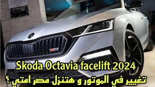 SKODA OCTAVIA VRS 2025 FACELIFT| اخيرا تغيير مهم في الموتور | هتنزل مصر امتي ?