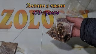 Золото с часов 470 грамм