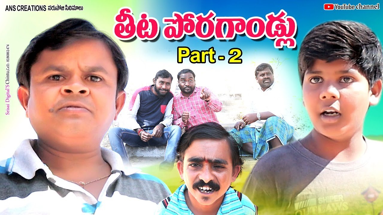 తీట పోరాగాండ్లు 2 // theeta Poragandlu 2 II Narsoji Cinemalu II Telugu comedy short films