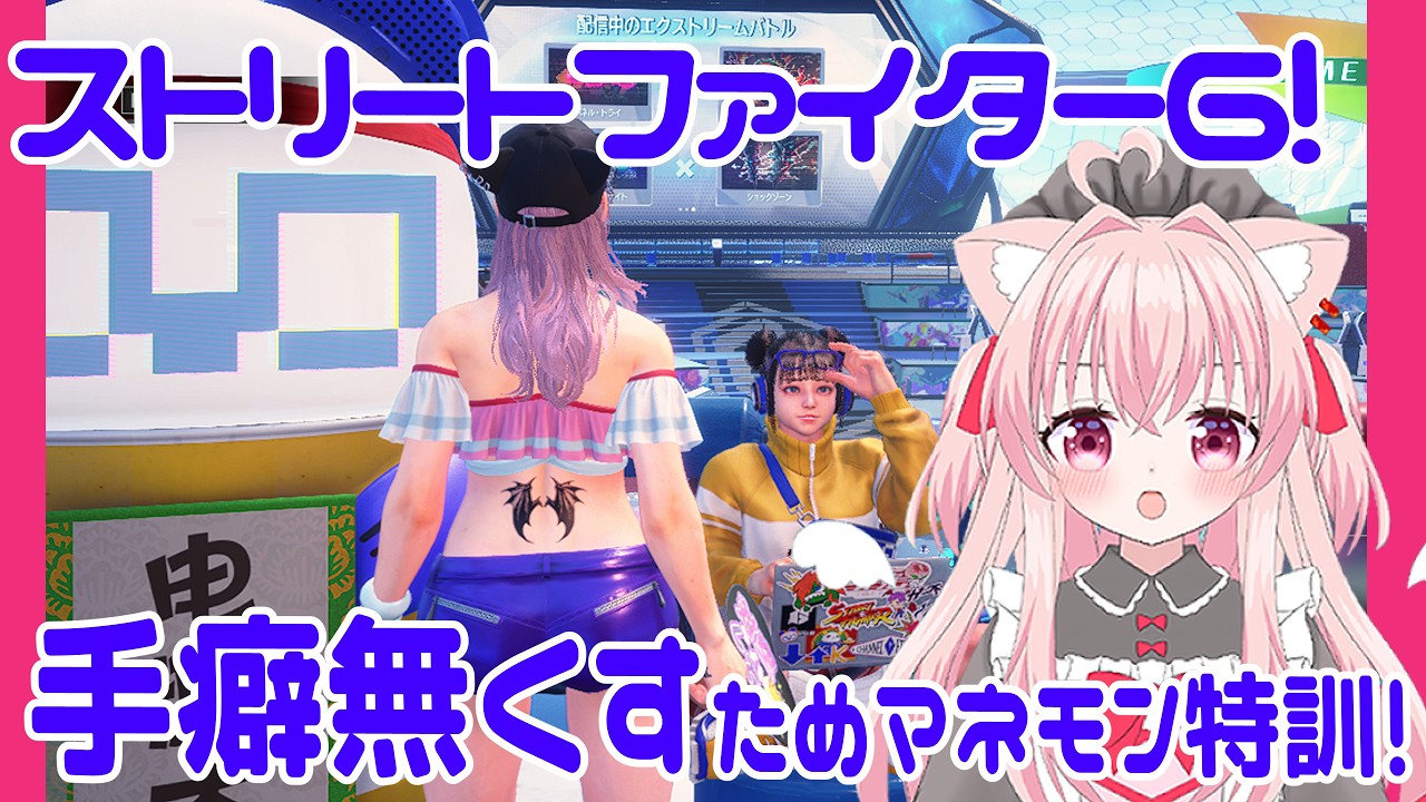 【スト６】Cジュリマネモン特訓！【 #個人vtuber  猫音みあ】#ストリートファイター6