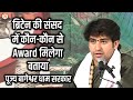 ब्रिटेन की संसद में कौन-कौन से Award मिलेगा... बताया बागेश्वर धाम सरकार ने | Bageshwar Dham Sarkar